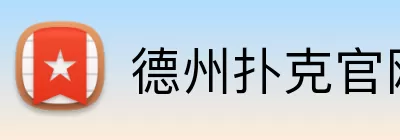 德州扑克官网 Logo