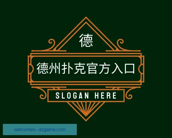 关于德州扑克官方入口